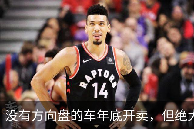 没有方向盘的车年底开卖，但绝大多数不归车主
