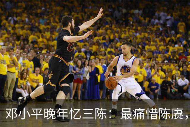邓小平晚年忆三陈：最痛惜陈赓，最心疼陈再道，裁军时他牺牲太多